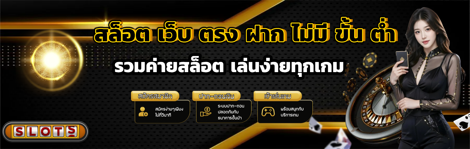 สล็อต เว็บ ตรง ฝาก ไม่มี ขั้น ต่ำ เล่นง่าย