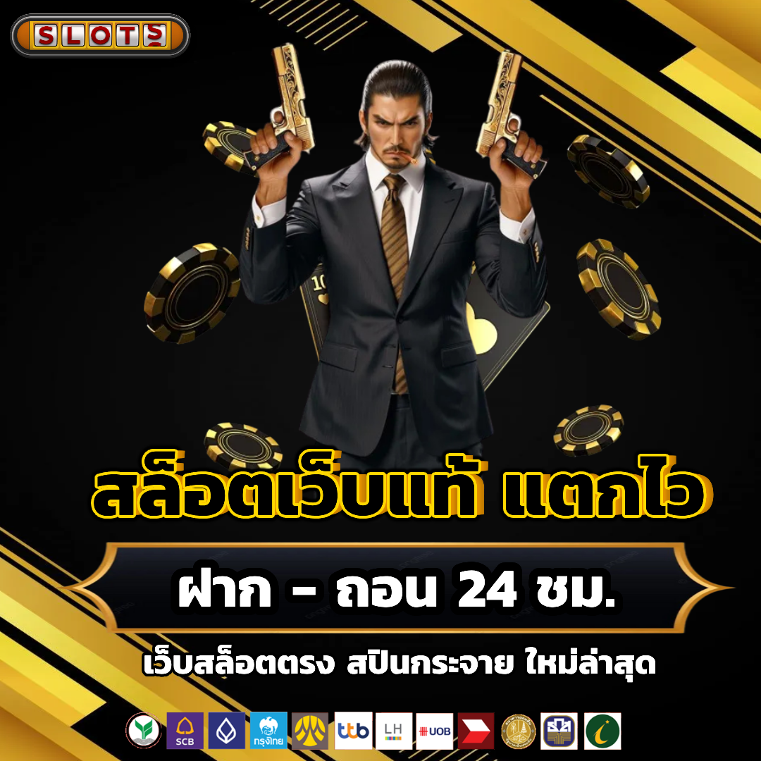 สล็อต เว็บ ตรง ฝาก ไม่มี ขั้น ต่ำ ฝากถอนออโต้