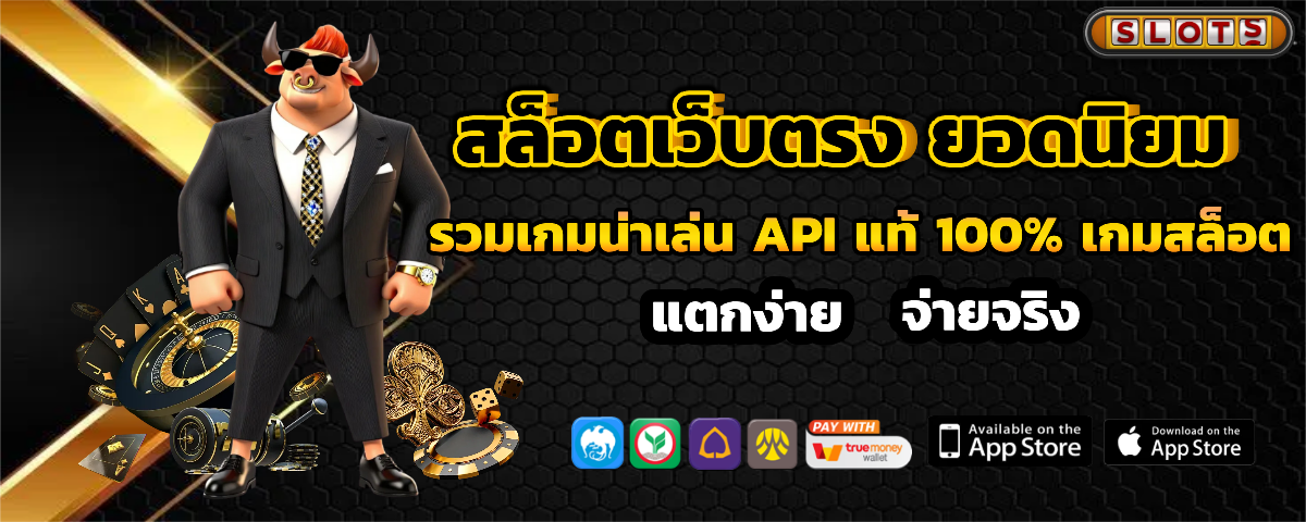 สล็อต เว็บ ตรง ฝาก ไม่มี ขั้น ต่ำ เว็บตรง